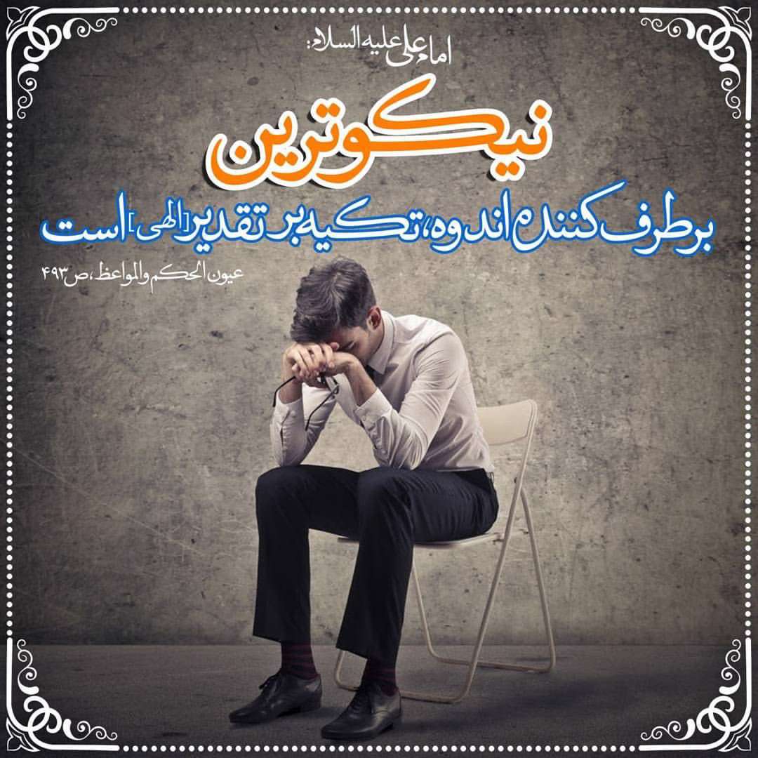 تكيه بر تقديرالهي